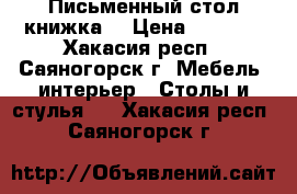 Письменный стол книжка  › Цена ­ 1 500 - Хакасия респ., Саяногорск г. Мебель, интерьер » Столы и стулья   . Хакасия респ.,Саяногорск г.